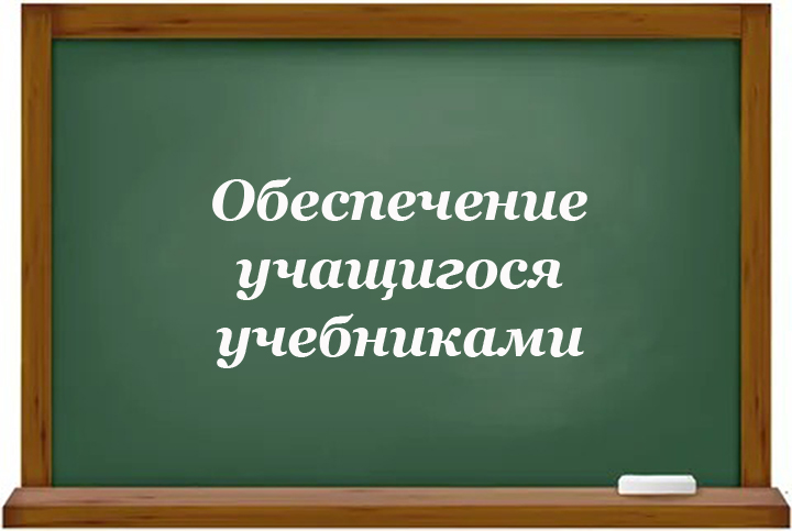 Обеспечение учащегося учебниками.